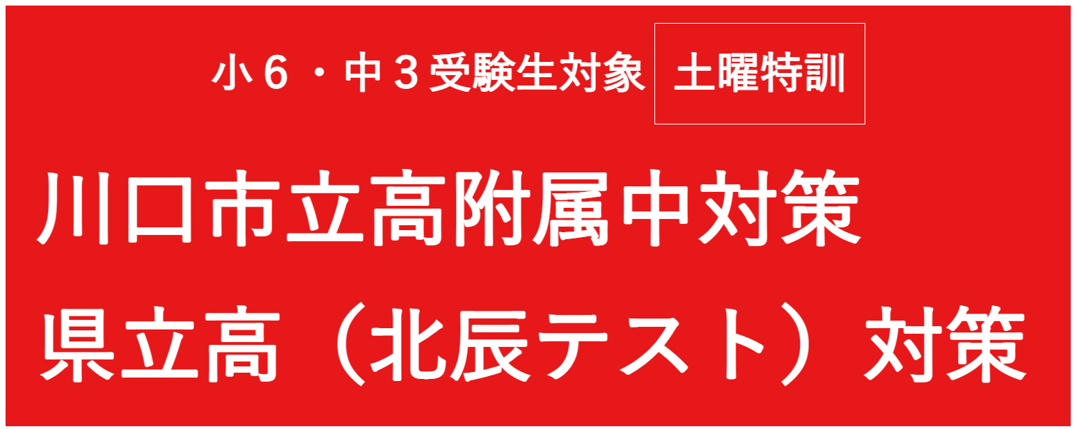 川口市内小６・中３受験生応援「土曜特訓」