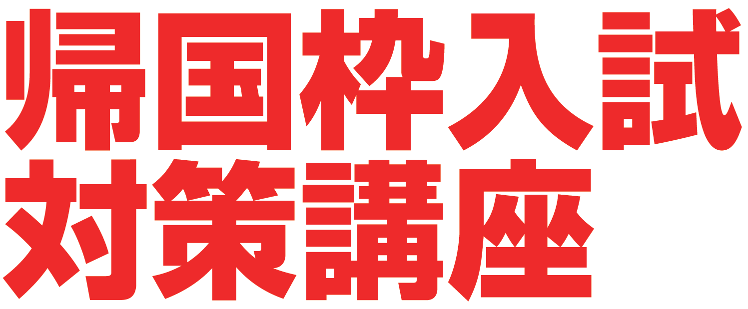 都立中帰国枠入試対策講座