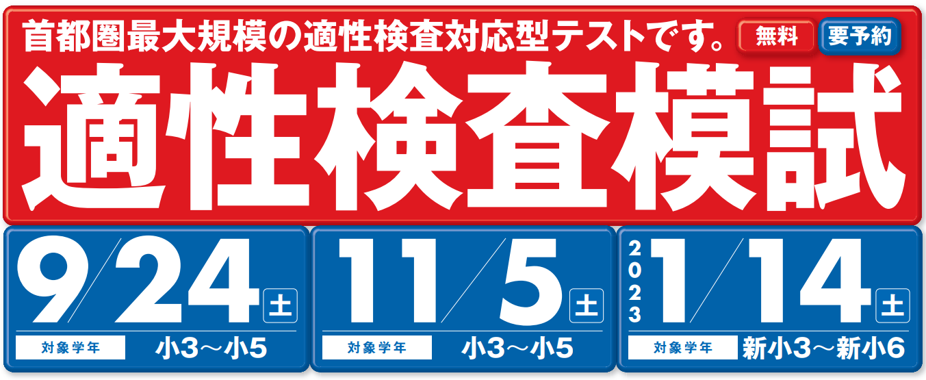 小３～小５適性検査模試　９/２４開催