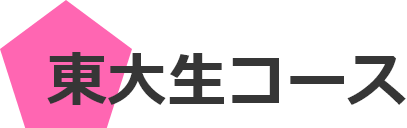 東大生コース