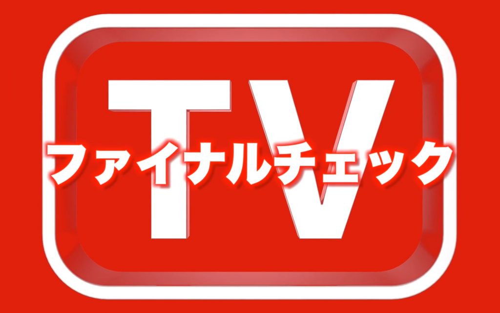 ファイナルチェックＴＶ公開