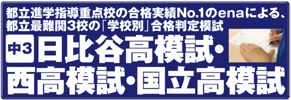 日比谷高・西高・国立高志望の中３生必見！