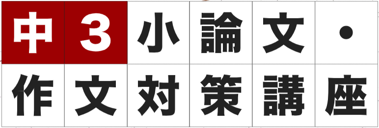 中３受験直前！都立高推薦入試対策ならｅｎａ