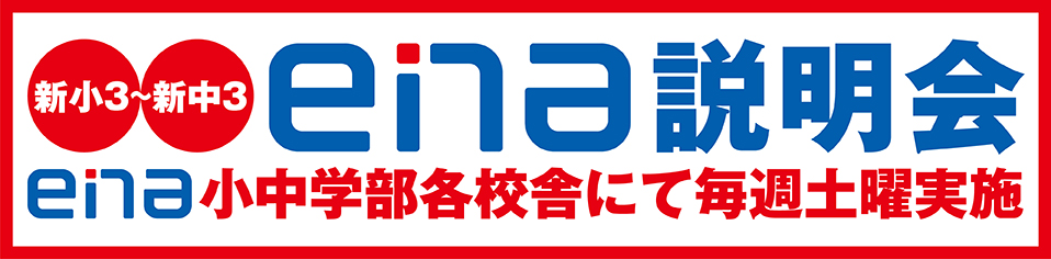 新小３～新中３ｅｎａ説明会開催
