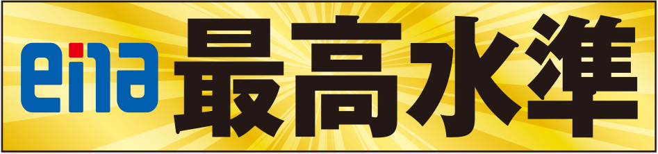 ena 最高水準ena最高水準