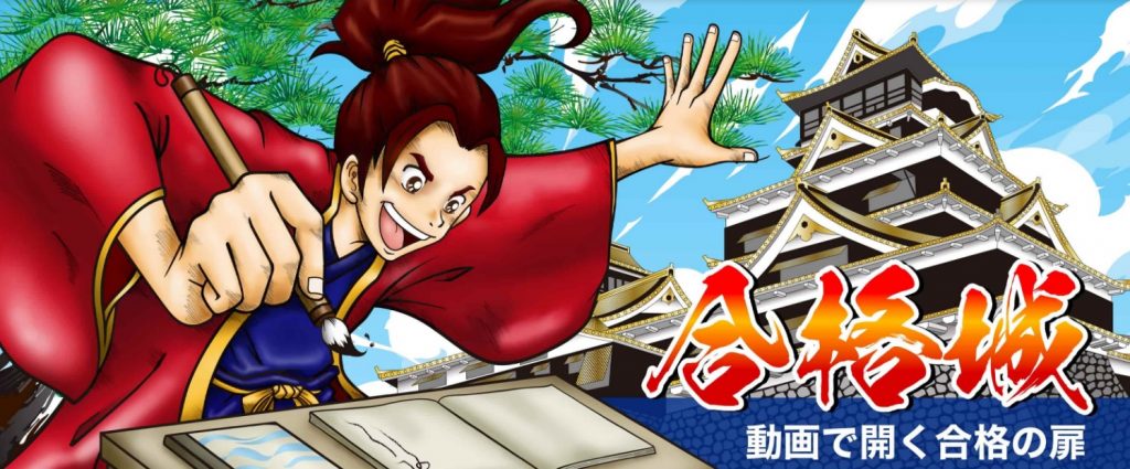 動画配信サイト「合格城」スタート