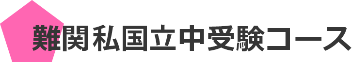難関私国立中受験コース