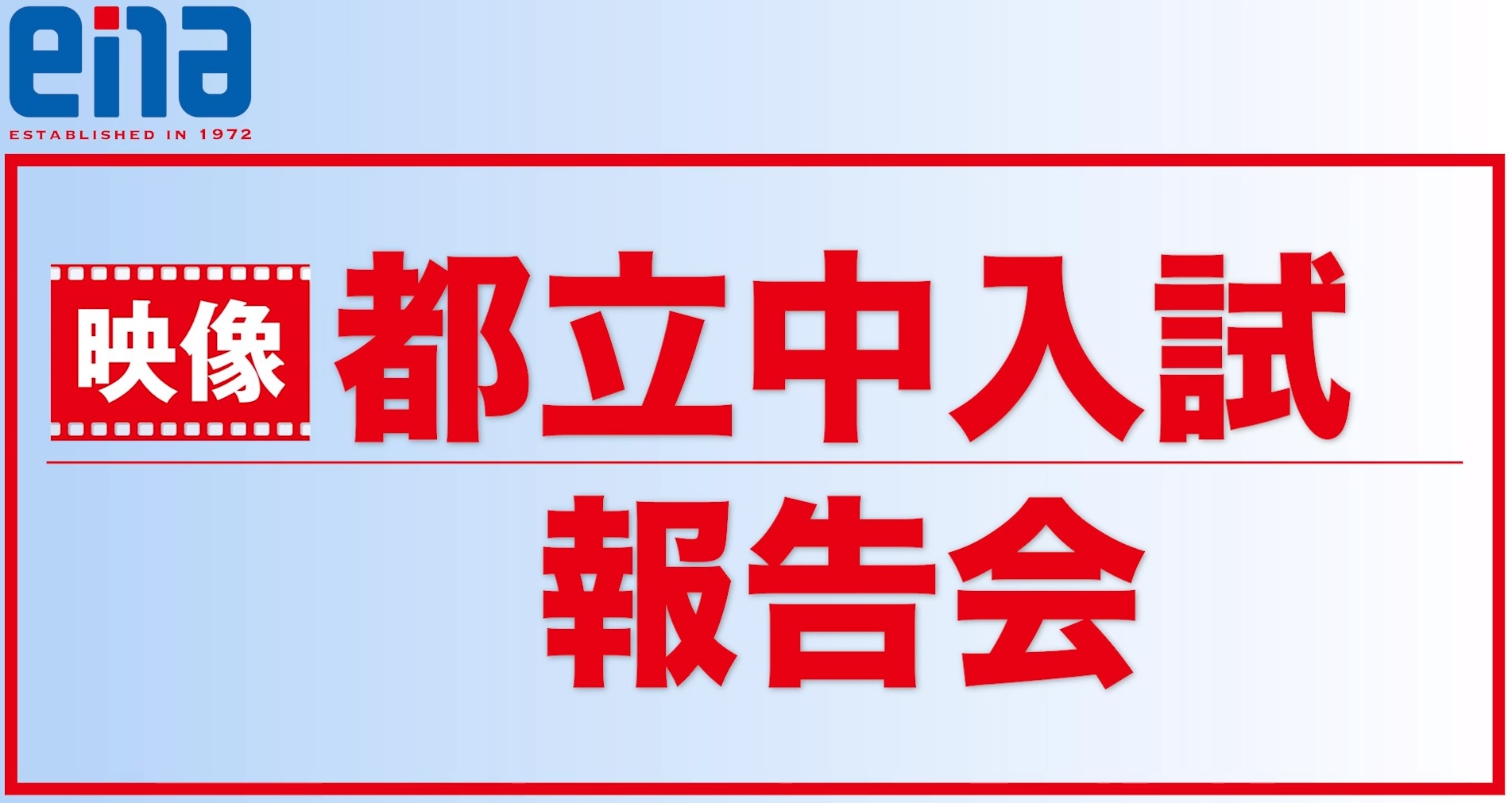 ２０２３年度都立中入試報告会を公開