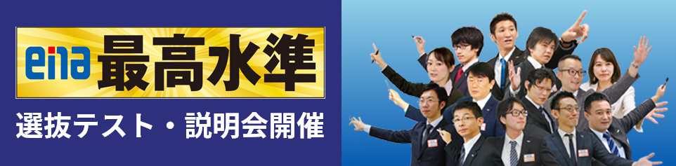 最高水準選抜テスト・説明会開催