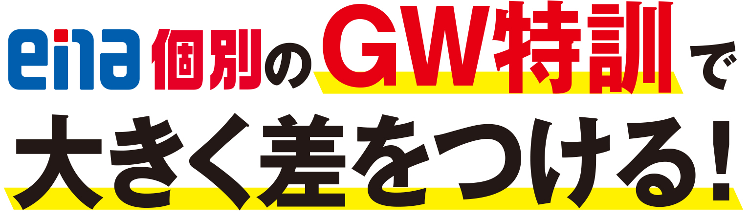 ena個別のGW特訓で大きく差をつける！