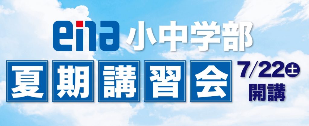 ２０２３年度夏期講習会受付中