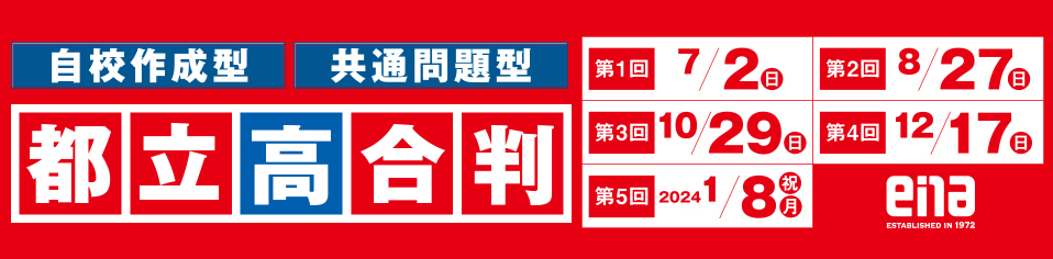 中３都立高合判