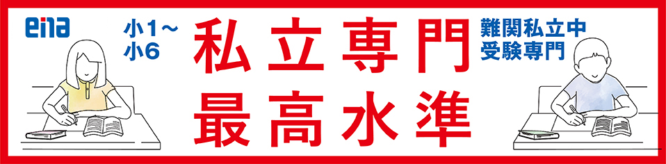 私立専門最高水準