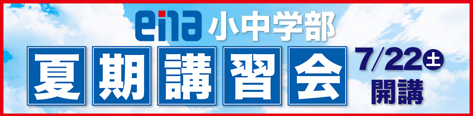 ena小中学部夏期講習