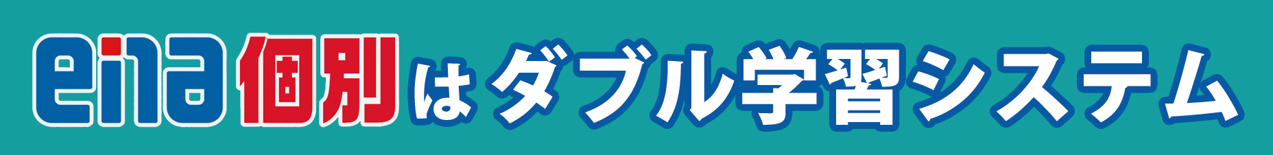 ena個別はダブル学習システム