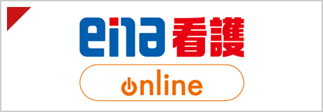 看護医療受験新セミ online