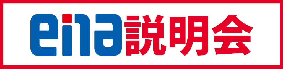 ｅｎａ説明会開催