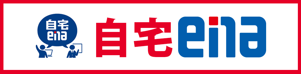 自宅ena