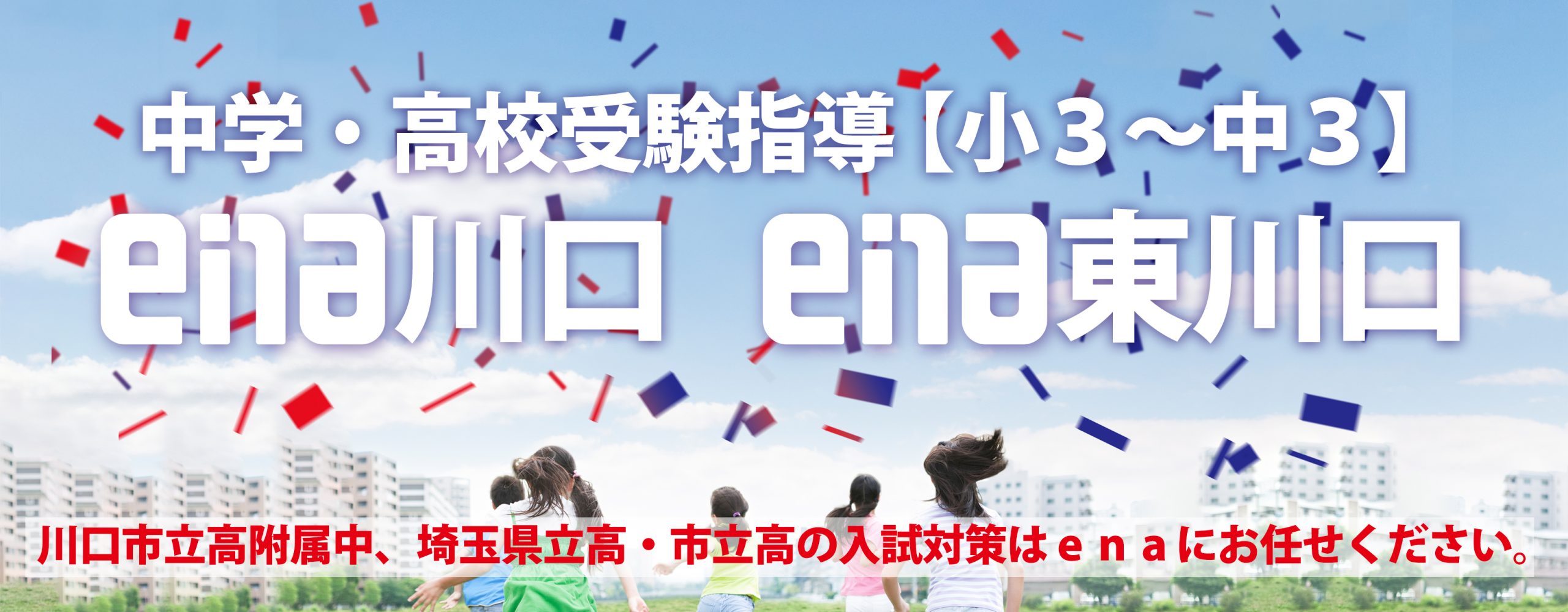 中学・高校受験指導【小３～中３】ena川口　ena東川口