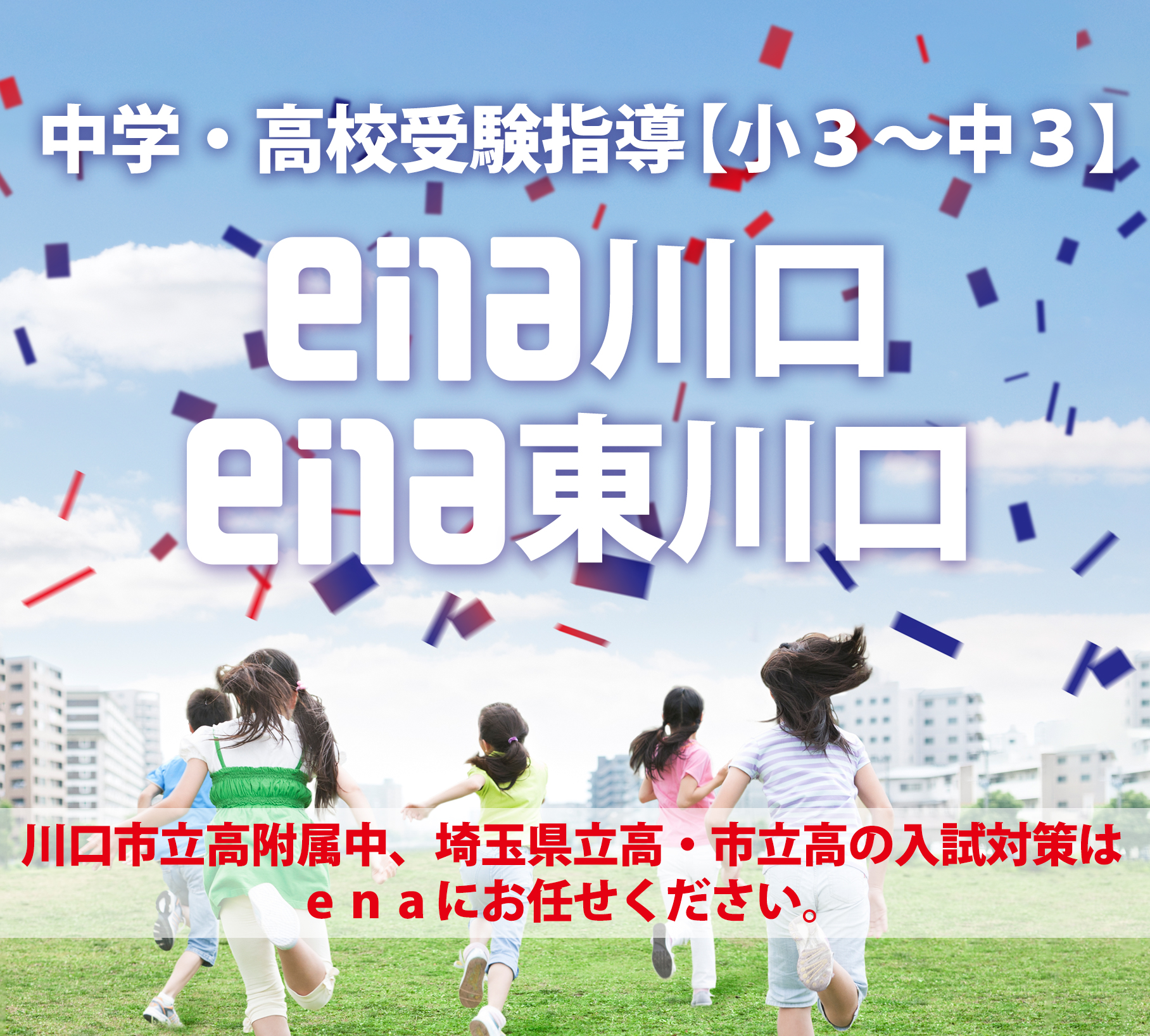 中学・高校受験指導【小３～中３】ena川口　ena東川口