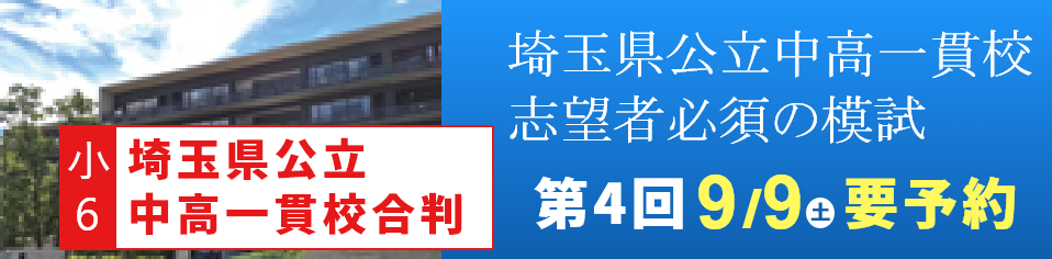 埼玉県公立中高一貫校合判