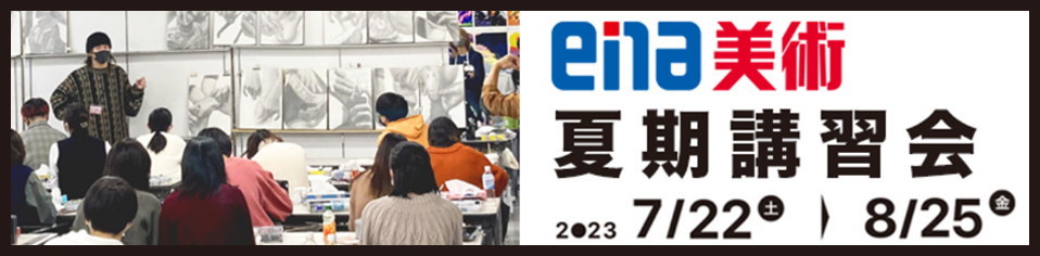 ena美術夏期講習会