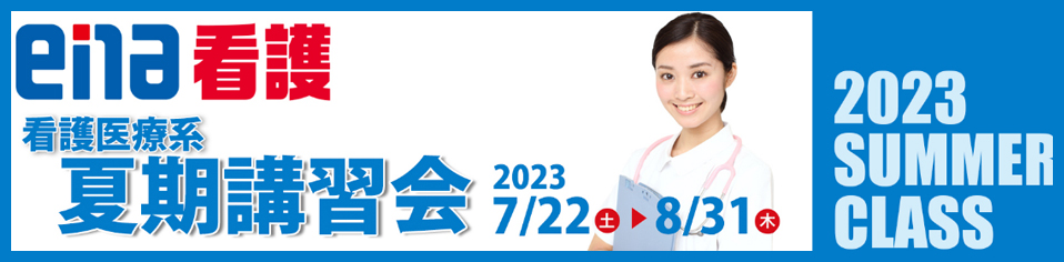 ena看護夏期講習会
