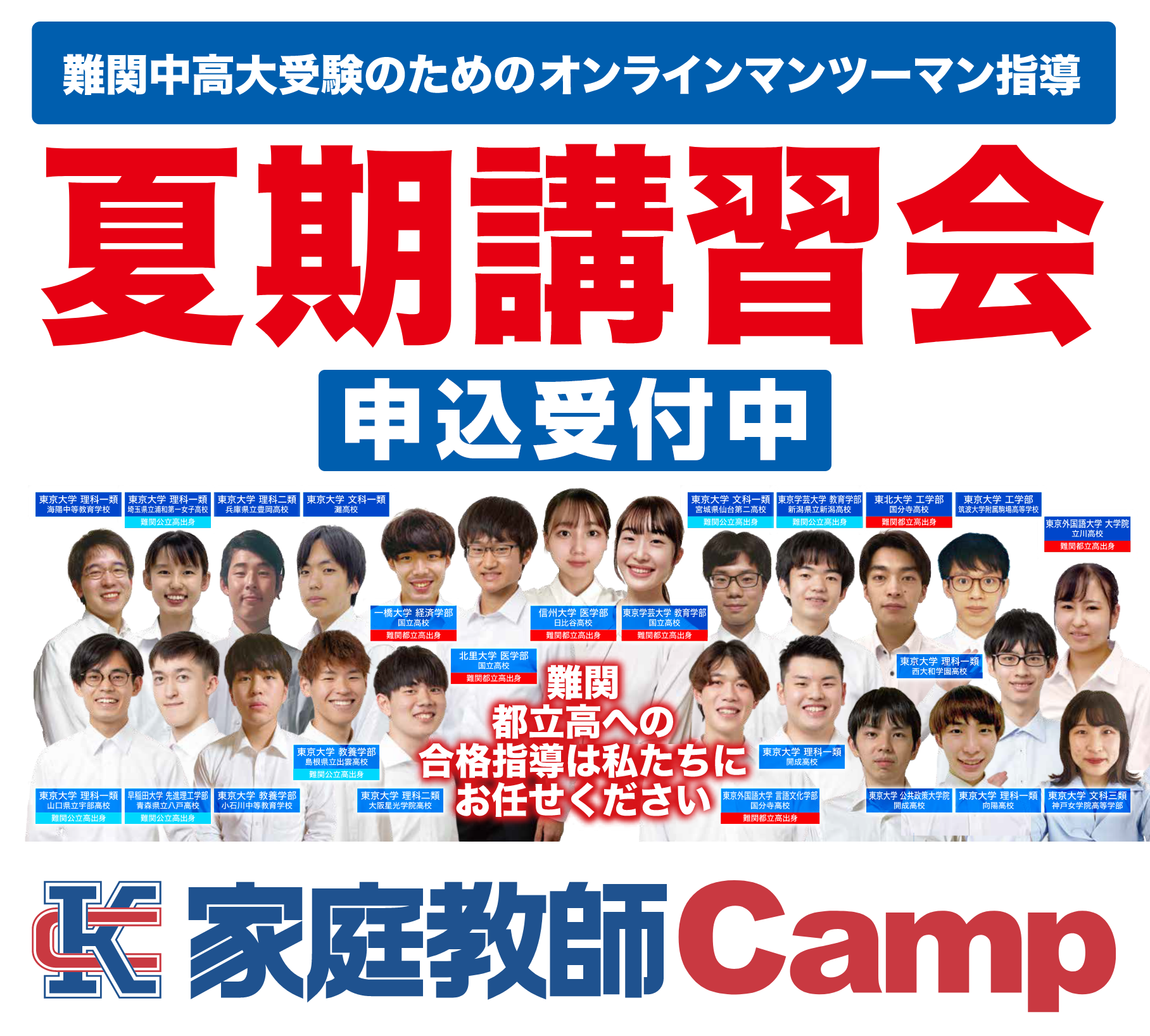 家庭教師Camp夏期講習会