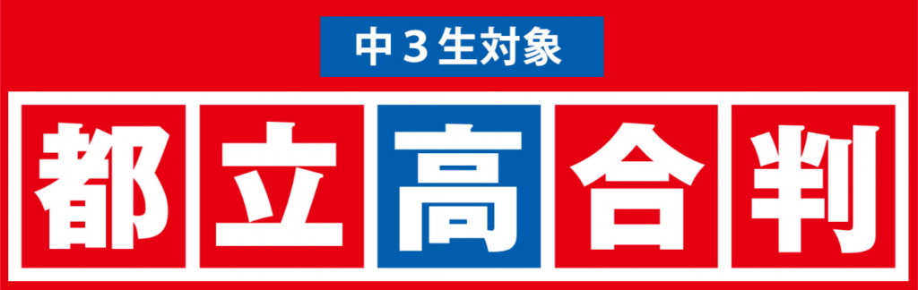 中３第３回都立高合判を欠席された方へ