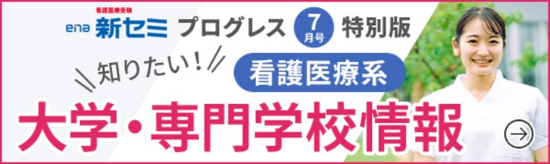 ena看護大学・専門学校情報