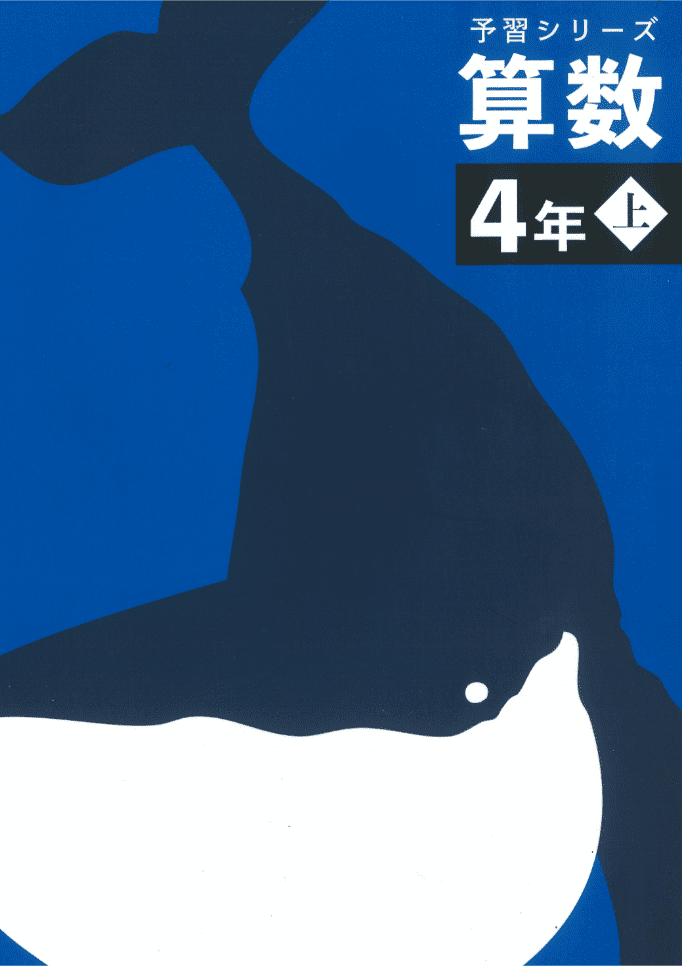 小4算数予習シリーズ算数