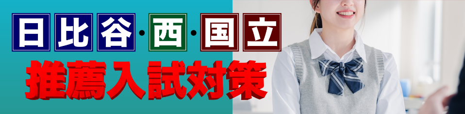 日比谷・西・国立　推薦入試対策