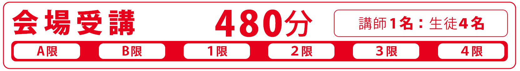 会場受講480分