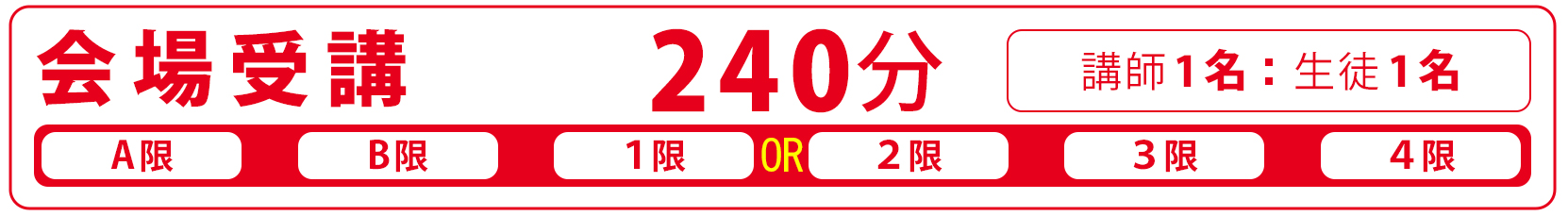 会場受講240分