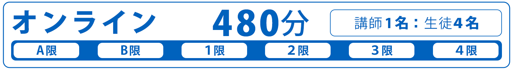 オンライン480分