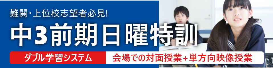 中3前期日曜特訓