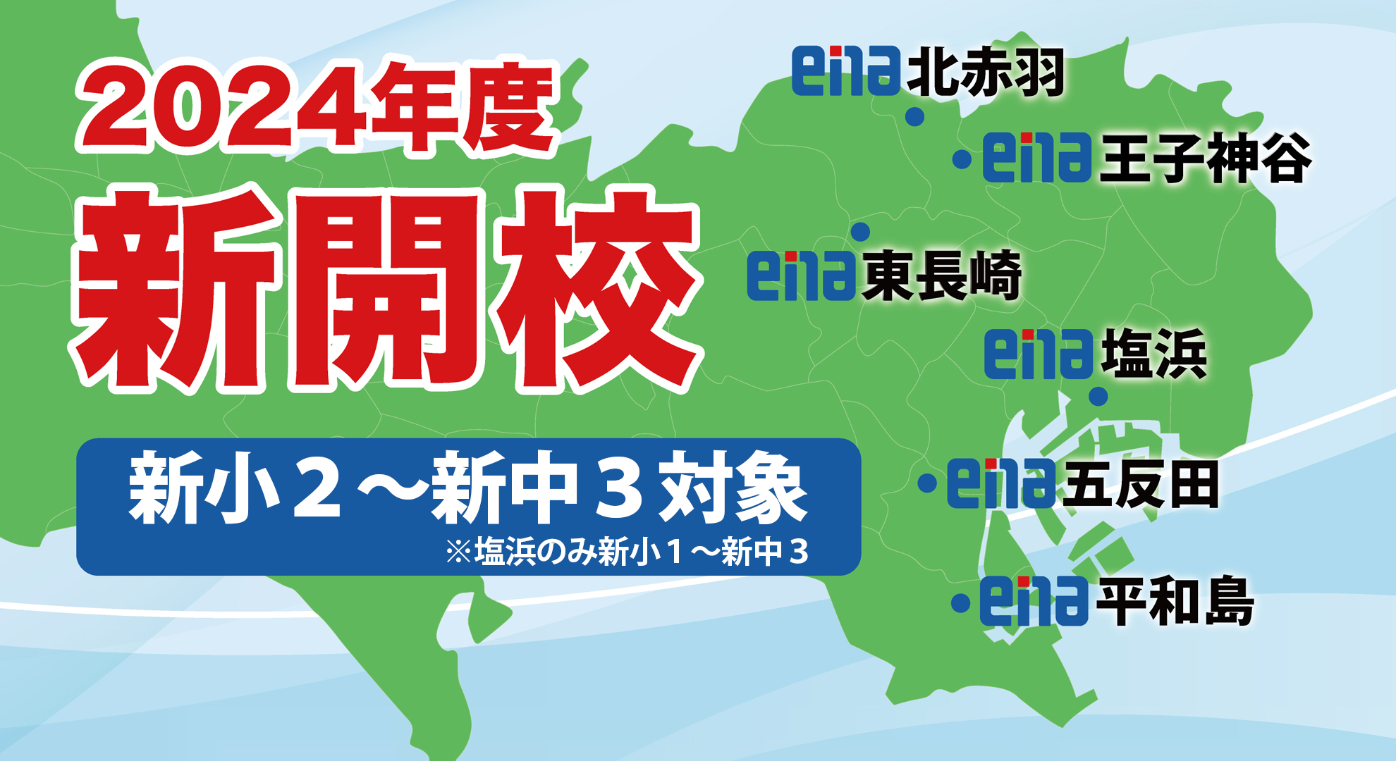 新校舎 王子神谷 北赤羽 五反田 塩浜 東長崎 平和島