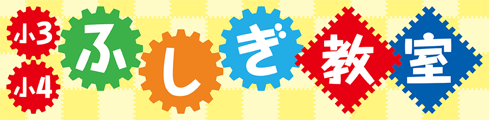 2024年度 ふしぎ教室キャンペーン