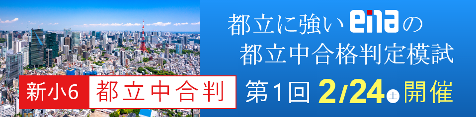 小６都立中合判