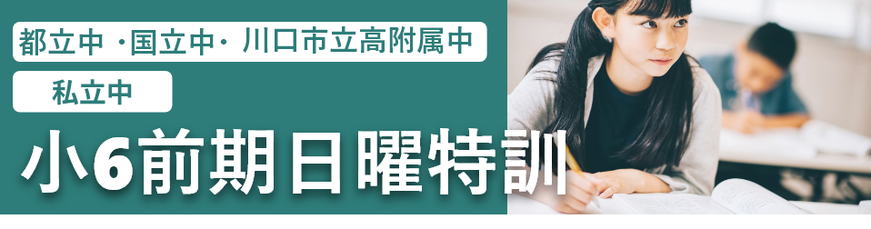 小６前期日曜特訓