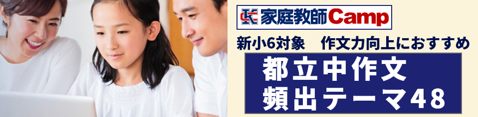 都立中作文頻出テーマ４８