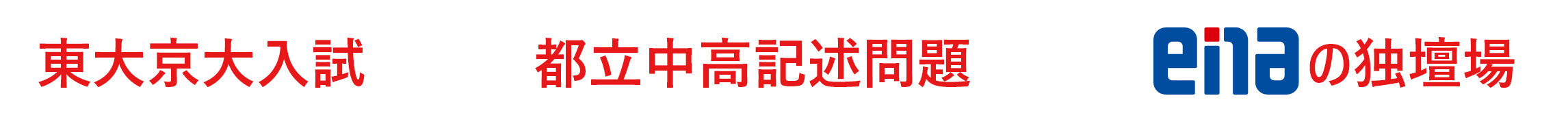 東大京大入試=都立中高記述問題=enaの独壇場
