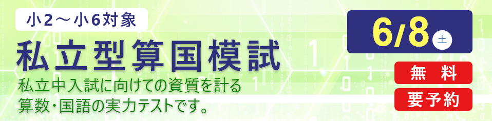 私立型算国模試