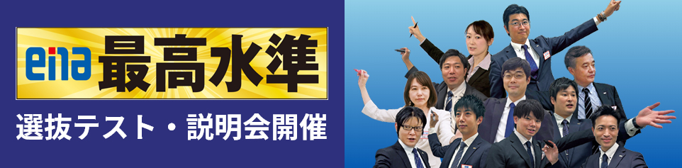 最高水準選抜テスト・説明会開催