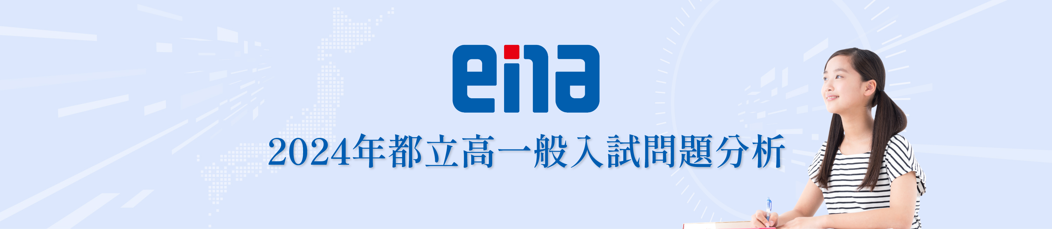 ena 2024年都立高一般入試問題分析