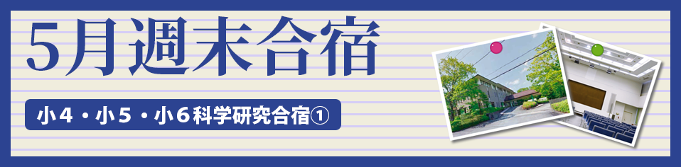 ５月週末合宿