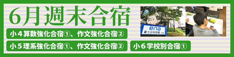 ６月週末合宿