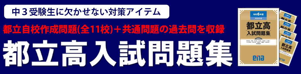 中３都立高入試問題集