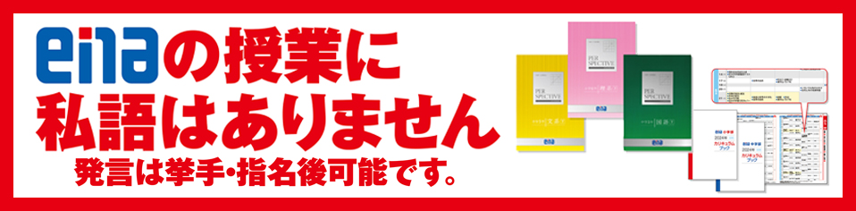 enaの授業に私語はありません