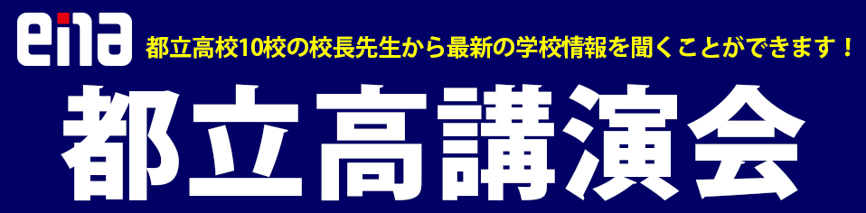 ena都立高講演会